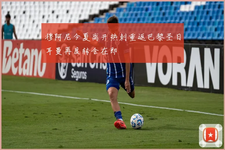 穆阿尼今夏离开热刺重返巴黎圣日耳曼再度转会在即