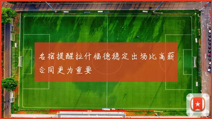 名宿提醒拉什福德稳定出场比高薪合同更为重要