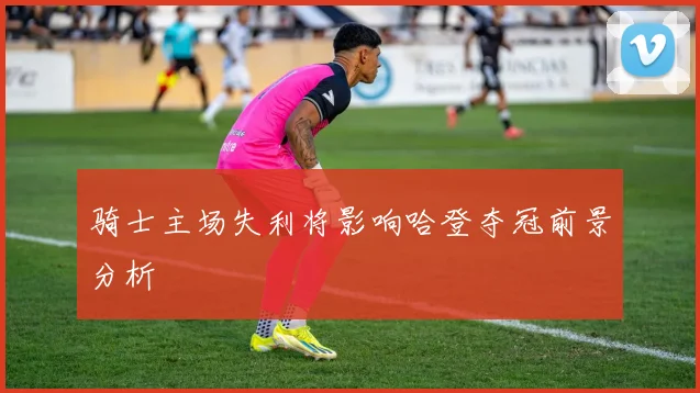 骑士主场失利将影响哈登夺冠前景分析